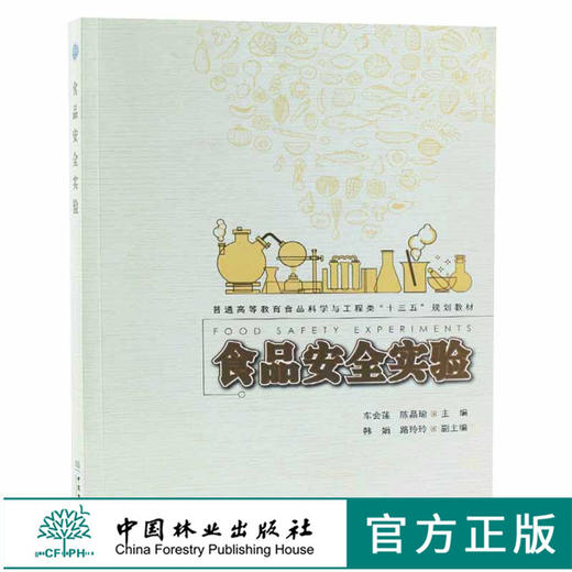 食品安全实验9346教材中国林业出版社官方自营店正版畅销书 商品图0