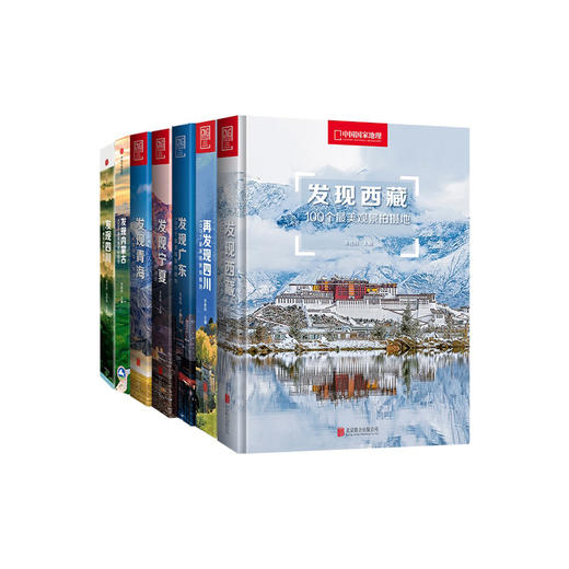《中国国家地理·发现系列》（共7册） 商品图0