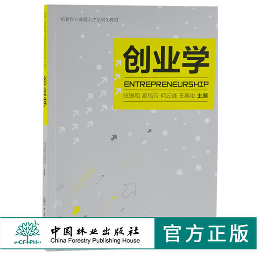 创业学 创新创业卓越人才系列教材 9446 中国林业出版社 畅销书籍 商品图0