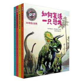 3D视觉大发现系列 海洋是如何运转的+人体是如何运转的+如何复活一只恐龙+肉眼看不见的小宇宙套装4册