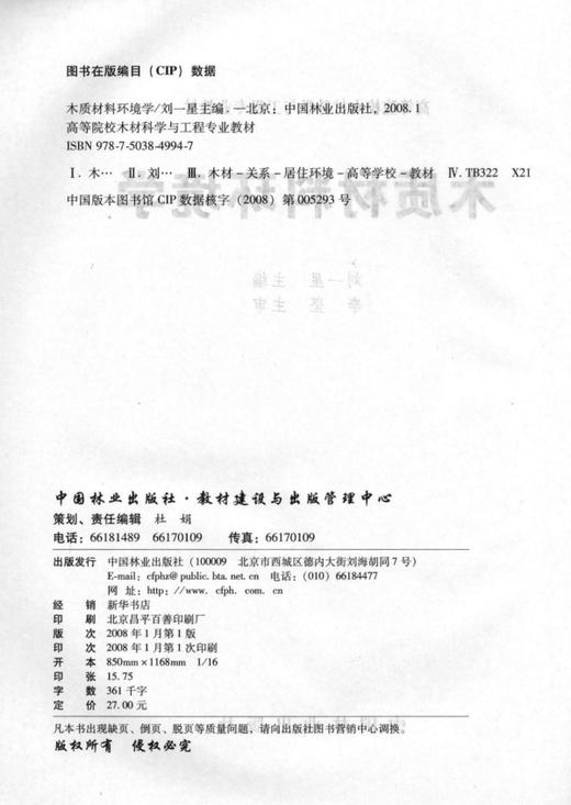 木质材料环境学 4994 中国林业出版社教材 教材 商品图1