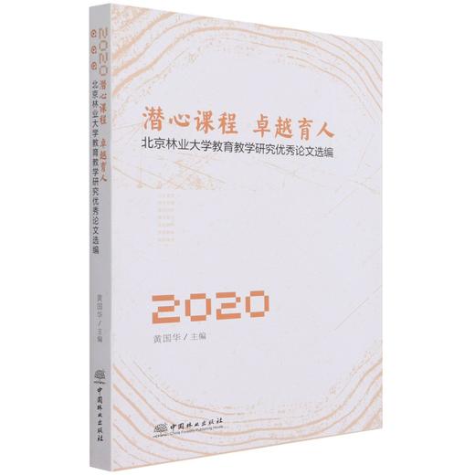 潜心课程卓越育人(北京林业大学教育教学研究优秀论文选编2020) 黄国华 1156 中国林业出版社 商品图3