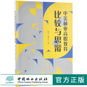中美林业高职教育比较与思想 9730 中国林业出版社 畅销书