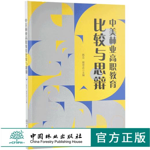 中美林业高职教育比较与思想 9730 中国林业出版社 畅销书 商品图0