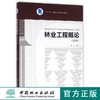 林业工程概论 第2版   赵尘 十二五江苏省高等学校重点教材  中国林业出版社教材  8627 商品缩略图0