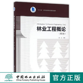 林业工程概论 第2版   赵尘 十二五江苏省高等学校重点教材  中国林业出版社教材  8627