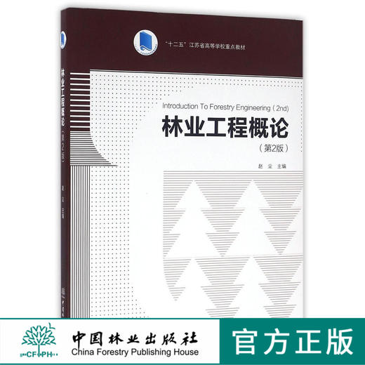 林业工程概论 第2版   赵尘 十二五江苏省高等学校重点教材  中国林业出版社教材  8627 商品图0