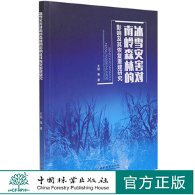 冰雪灾害对南岭森林的影响及其恢复重建研究 1094 王旭//吴仲民 中国林业出版社