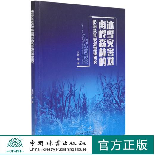 冰雪灾害对南岭森林的影响及其恢复重建研究 1094 王旭//吴仲民 中国林业出版社 商品图0