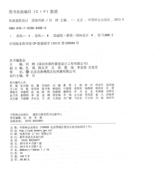 私家庭院设计 混搭风格  中国林业出版社6499 商品图2