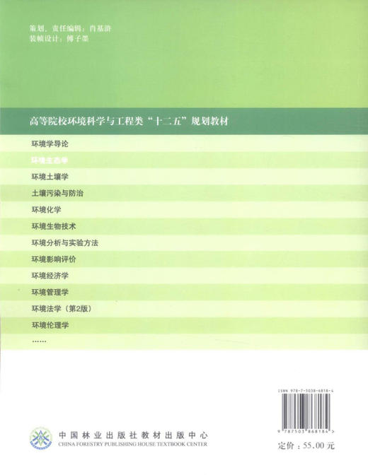 环境生态学 6818 高等院校环境科学与工程类 十二五 规划教材  中国林业出版社教材 商品图2