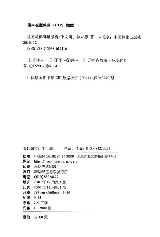 生态旅游环境教育  中国林业出版社 商品图1