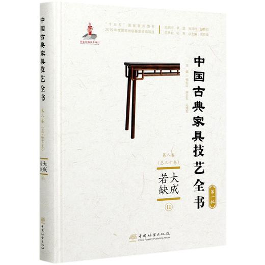 大成若缺(Ⅱ)(精)/中国古典家具技艺全书  梅剑平//蒋劲东//马海军 0608 中国林业出版社 商品图4