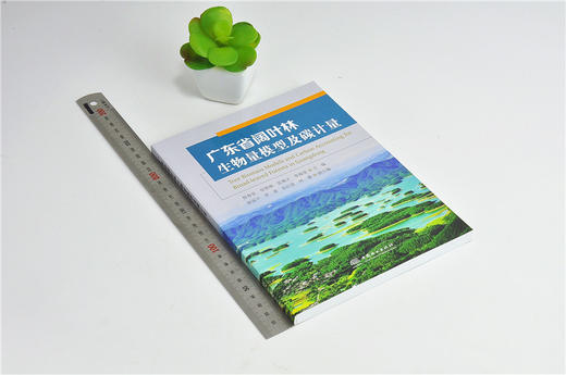 广东省阔叶林生物量模型及碳计量 0004 中国林业出版社 商品图1