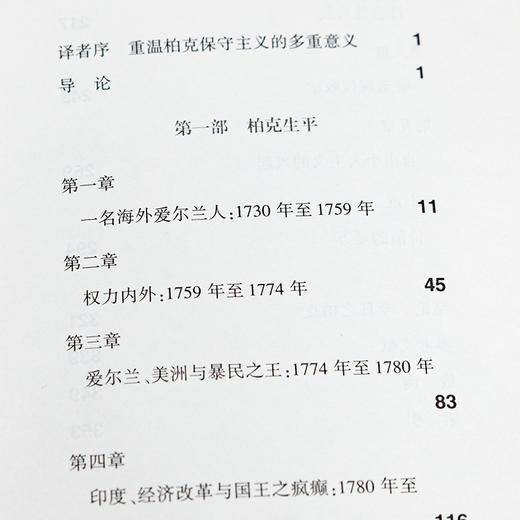 《埃德蒙·柏克：现代保守政治教父》 商品图2