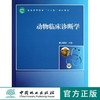 动物临床诊断学 7043 普通高等教育十二五规划教材 中国林业出版社 正版畅销书 商品缩略图0