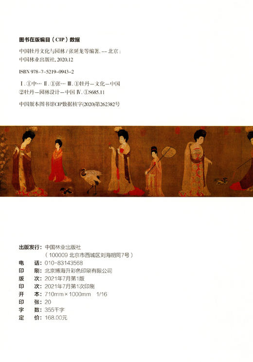 中国牡丹文化与园林(精) 张延龙//牛立新//洪波//赵仁林 0943 中国林业出版社 商品图1