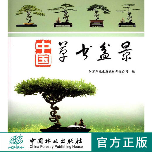中国草书盆景5276历史常用树种养护管理华派洋派锡派彭派草书盆景 中国林业出版社官方旗舰店正版畅销书 商品图0