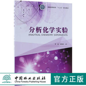 分析化学实验 9928 普通高等教育十三五规划教材 中国林业出版社 正版畅销书