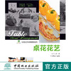 桌花花艺7307实用花艺名师课堂系列花艺在线中国日本韩国插花花艺制作步骤妆花花艺礼盒 中国林业出版社官方旗舰店正版畅销书 商品缩略图0