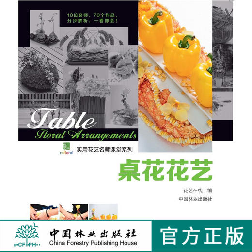 桌花花艺7307实用花艺名师课堂系列花艺在线中国日本韩国插花花艺制作步骤妆花花艺礼盒 中国林业出版社官方旗舰店正版畅销书 商品图0