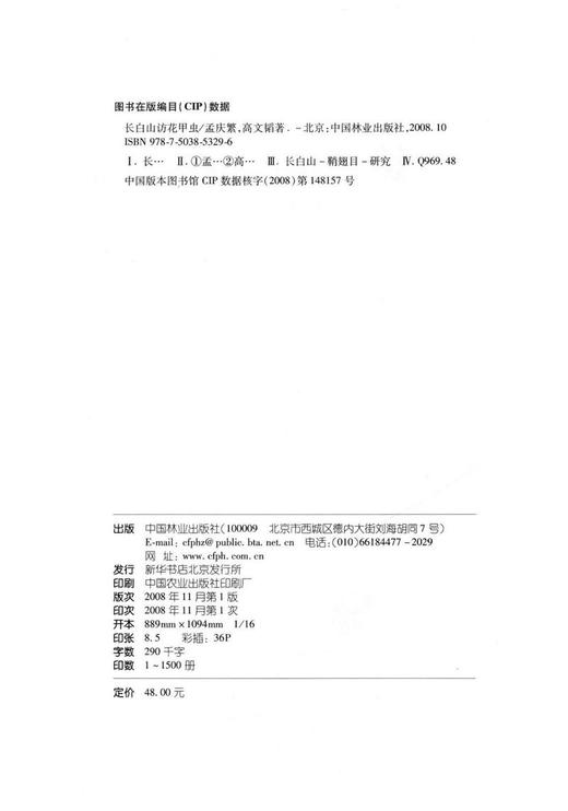 长白山访花甲虫   中国林业出版社 商品图1