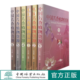 中国芳香植物资源(全6卷册)(精)  共6册 王羽梅 刘开运 张健 郑雨馨  吴文静 0790 中国林业出版社