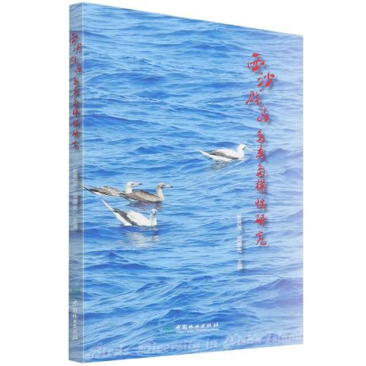 西沙群岛鸟类多样性研究 张洪茂//简曙光 1481 中国林业出版社 商品图1