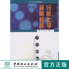 分析化学简明教程   中国林业出版社教材5019 商品缩略图0