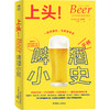 上头！：啤酒小史 商品缩略图0