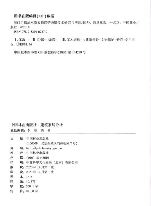 海门口遗址木质文物保护关键技术研究与应用 邱坚//高景然 0737 中国林业出版社 商品图1