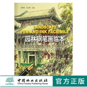 园林钢笔画临本 5009 宫晓滨 教材绘画临摹技法 中国林业出版社官方旗舰店正版畅销书