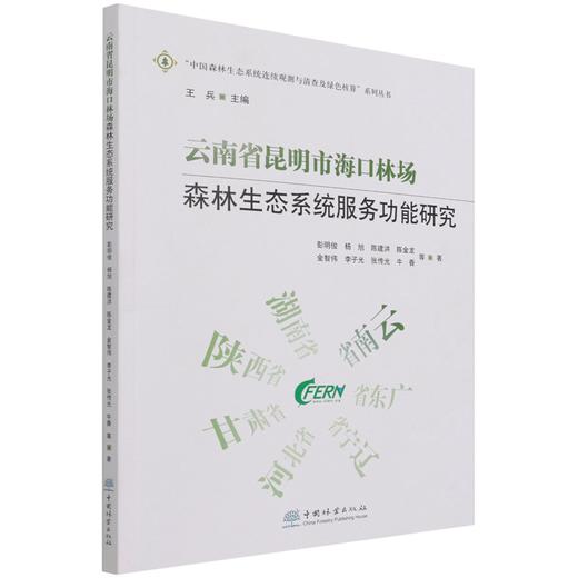 云南省昆明市海口林场森林生态系统服务功能研究/中国森林生态系统连续观测与清查及绿色核算系列丛书 彭明俊1365  中国林业出版社 商品图4