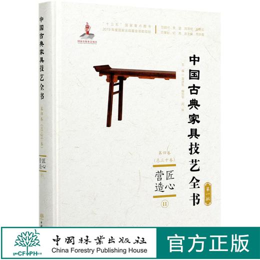 匠心营造(Ⅱ)(精)/中国古典家具技艺全书 袁进东//梅剑平//刘岸 0614 中国林业出版社 商品图0