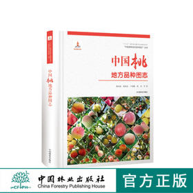 中国果树地方品种图志 中国桃地方品种图志 9398 中国林业出版社 畅销书籍
