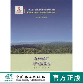 森林碳汇与气候变化/林业应对气候变化与低碳经济系列丛 7927  科技