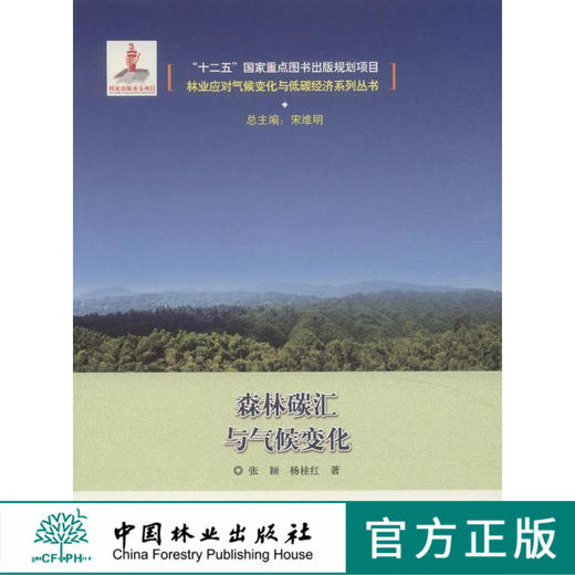 森林碳汇与气候变化/林业应对气候变化与低碳经济系列丛 7927  科技 商品图0