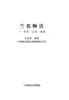 兰花物语 审美应用栽培5381 花卉 中国林业出版社正版畅销书 商品缩略图2