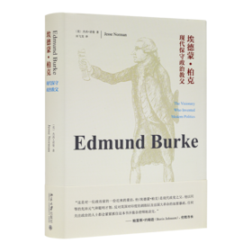《埃德蒙·柏克：现代保守政治教父》