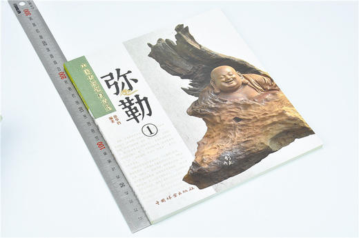 弥勒1中国传统题材造型6044木雕根雕艺术中国林业出版社官方自营店正版畅销书 商品图1