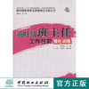 新时期班主任工作技能强化训练6102中国林业出版社 商品缩略图0