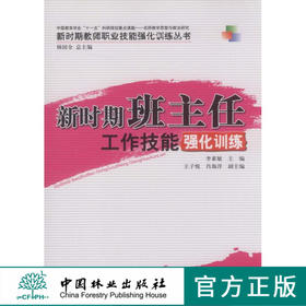 新时期班主任工作技能强化训练6102中国林业出版社