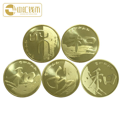 和字书法普通纪念币5枚套装 和一至和五 商品图3