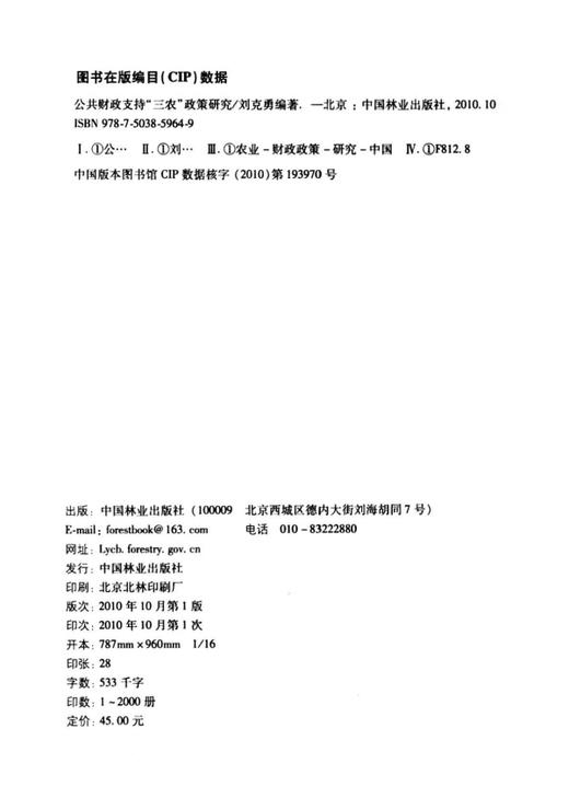 公共财政支持“三农”政策研究   中国林业出版社 商品图1