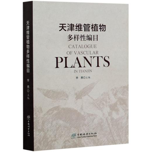 天津维管植物多样性编目 李勇 0701 中国林业出版社 商品图4