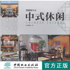 典藏新中式 中式休闲 7718 休闲空间设计 室内装饰装修装潢设计案例 中国林业出版社 畅销书 商品缩略图0