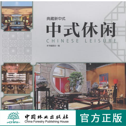 典藏新中式 中式休闲 7718 休闲空间设计 室内装饰装修装潢设计案例 中国林业出版社 畅销书 商品图0