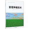苜蓿种植技术(中等职业学校技工院校种植草业专业教材) 孙洪仁//刘文清//朱伟军 0657 中国林业出版社 商品缩略图1