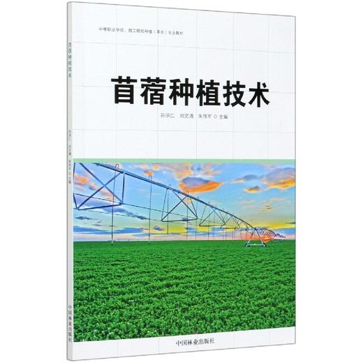 苜蓿种植技术(中等职业学校技工院校种植草业专业教材) 孙洪仁//刘文清//朱伟军 0657 中国林业出版社 商品图1