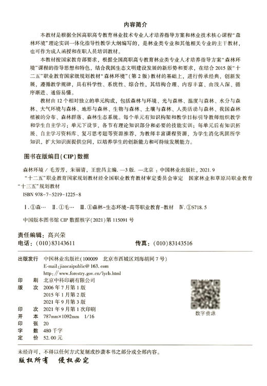森林环境 第3版 毛芳芳//朱丽清//王世昌 国家林业和草原局职业教育十三五规划教材 1225 中国林业出版社 商品图1